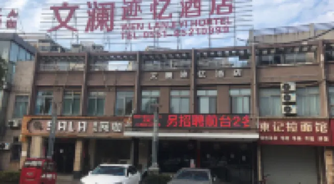 Wenlan Ji Yi Hotel (Chaohu Railway Station Wanda Plaza Branch)