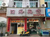 將樂四海賓館 將樂住宿飯店
