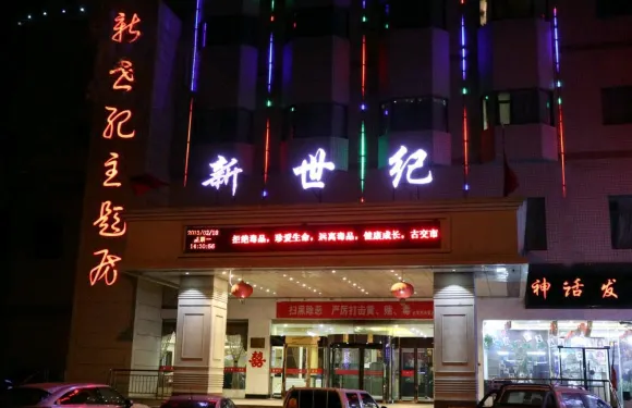 古交新世紀大酒店