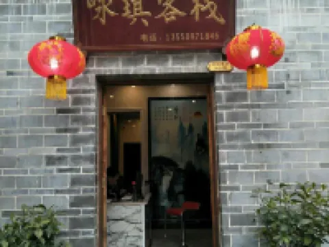 廣元詠琪客棧