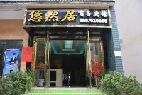 Wushan Youranju Business Hotel Отели рядом с достопримечательностью «Старый город Тай Цуй»