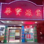 開平華寶旅館 - 2 星級