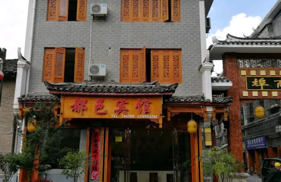 黃平都邑賓館
