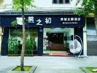 石柱熊之初熊貓主題酒店