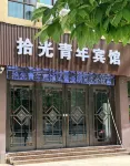 Tianshui Shiguang Youth Hotel