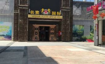 Zhongxiang Jintian E-sports Hotel