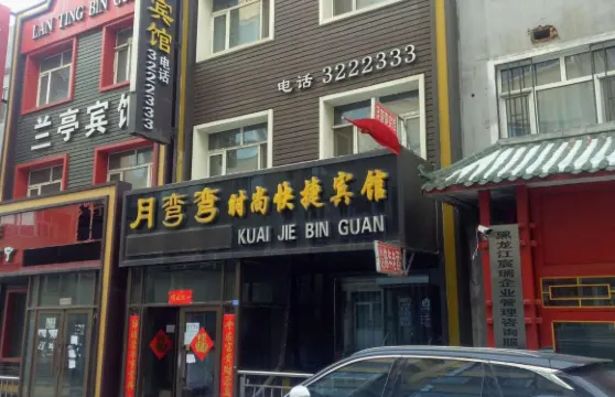 鶴崗月彎彎快捷賓館