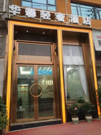 Huang Ping Hua Xin light luxury hotel Отели рядом с достопримечательностью «Former site of Chinese Soviet Bank»