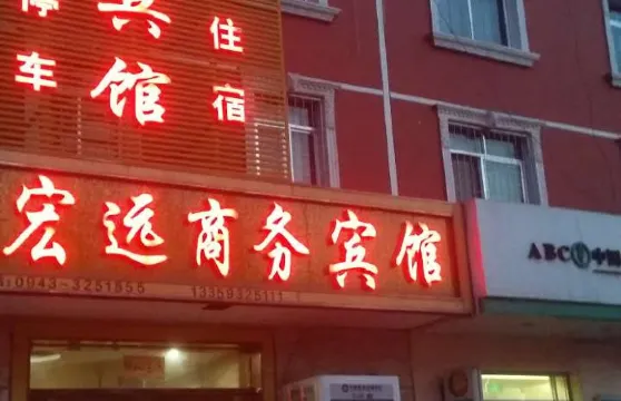 會寧宏遠商務賓館