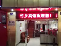 宜豐竹鄉賓館 - 2 星級