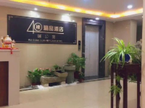 蚌埠瑞公館40樓精品酒店