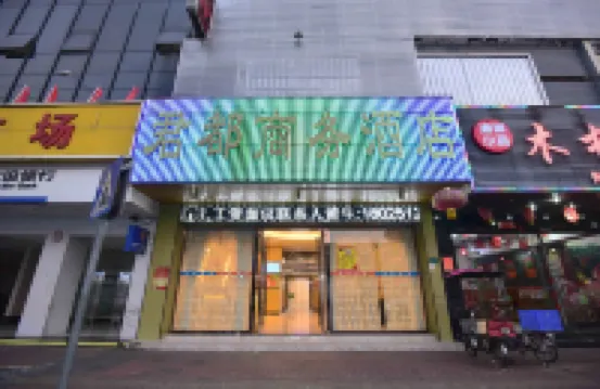 君都酒店（東莞東城萬達廣場店）