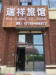 瑞祥旅館