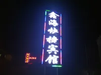 扎蘭屯鑫海賓館 紮蘭屯站附近的飯店