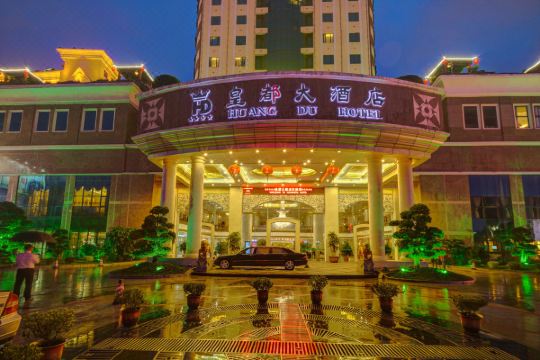 汕头皇都大酒店