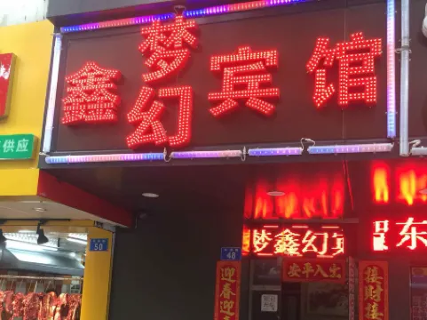 Xinmeng Xinhuan Hostel