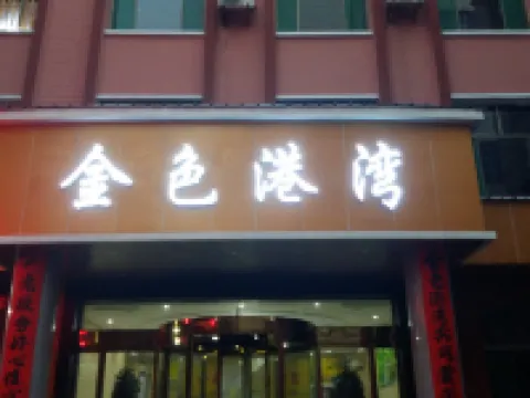 翼城金色港灣酒店 翼城酒店