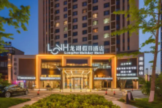 龍湖假日飯店B座