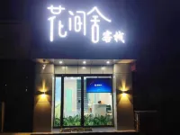 西安市閻良區花間舍客棧 鄰近西安航空職業技術學院的酒店