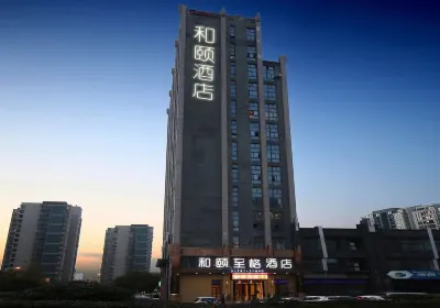 和頤至格飯店（南京弘陽廣場長江大橋北地鐵站店） 浦口沿江區住宿飯店