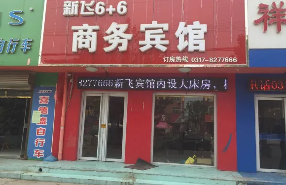 東光新飛6+6商務賓館