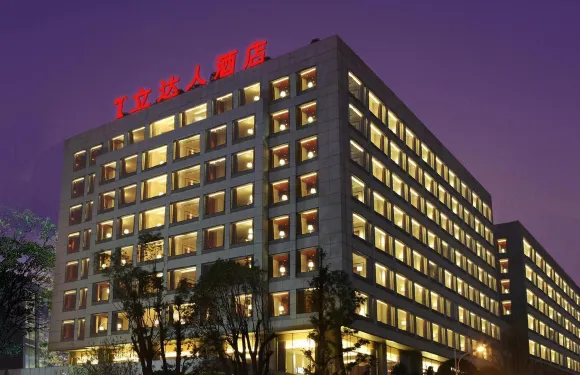 立達人酒店（省政府店）