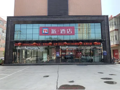 派飯店（富平頻陽大道店） 富平老城附近的飯店