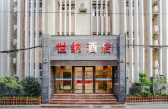 鄭州世納酒店（紫荊山東大街地鐵站） 鄰近鄭州北大清真寺的酒店