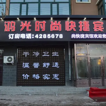 Kedong Hongguang Fashion Express Hotel