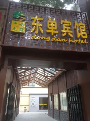 Beijing Dongdan Hotel