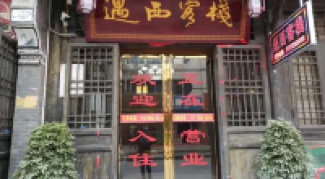 旬陽遇西客棧