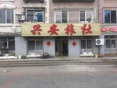 Wafangdian Xing'an Hostel - Pet friendly