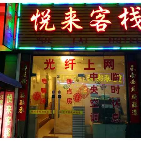 Yuelai Inn (Xinyang Railway Station Bus Station)