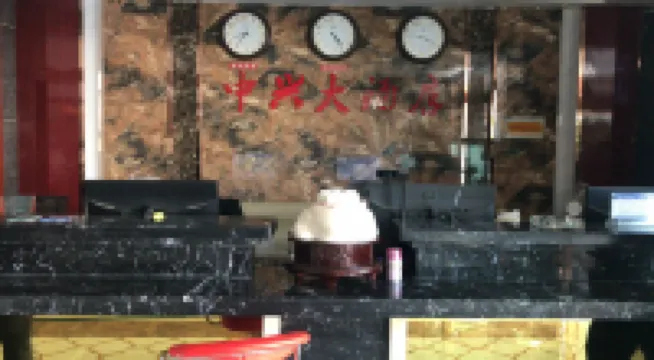 莎車中興大飯店