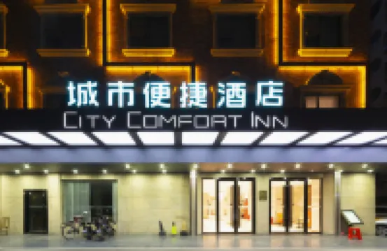 城市便捷酒店（清遠清城中學順盈時代廣場店） 清遠酒店