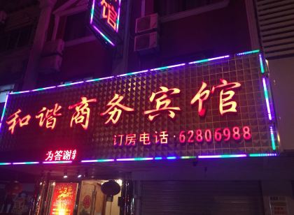 寧波和諧商務賓館