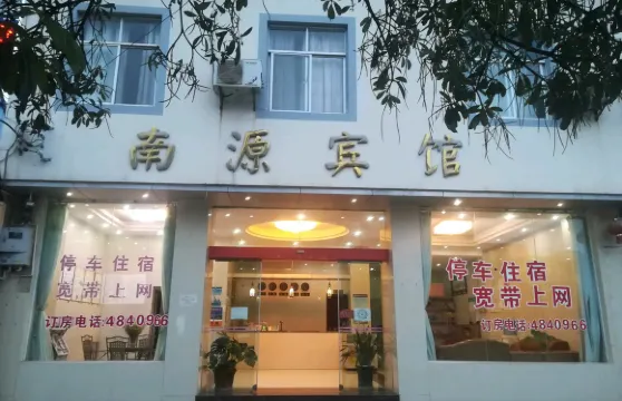 石屏南源賓館（滙源路分店）