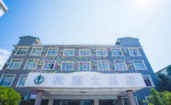 耿馬松源大飯店