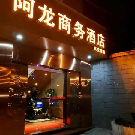Along Business Hotel (Linshui Xing'an Lane)