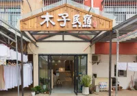 Muzi Hostel (Wuchang Vocational and Technical College) Hotels near National Prosecutors College of P.R.C Hubei Branch