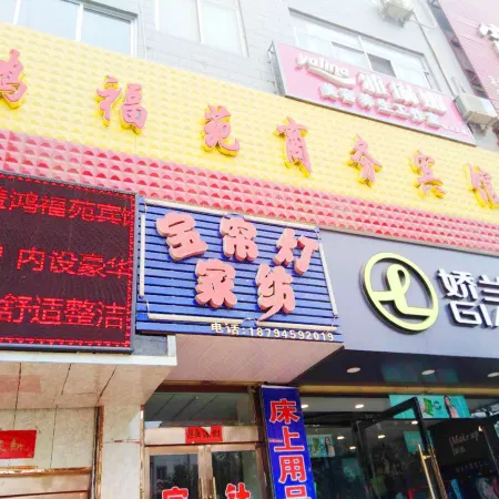 Minqin Hongfuyuan Business Hotel