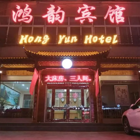 Fugou Hongyun Hotel