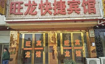 Wanglong Express Hotel, Minjiang