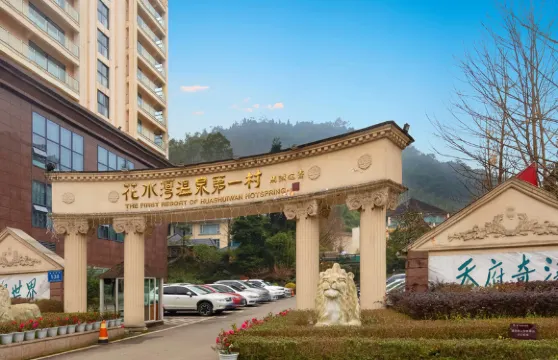 花水灣第一村森林温泉酒店