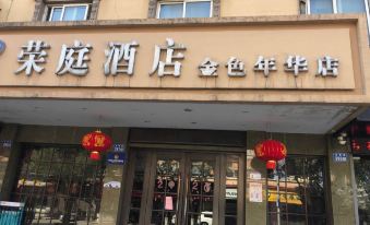 Rongting Hotel Wenzhou Jinse Nianhua