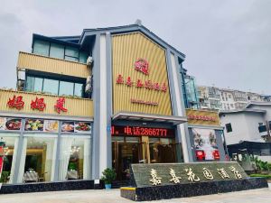 綿陽嘉喜花園酒店