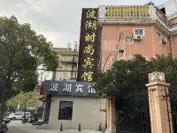 Bohu Hotel Hotels near Fudan University North Area Gymnasium