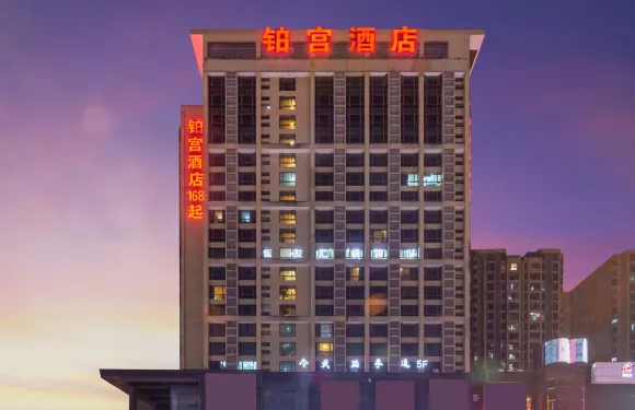 杭州鉑宮酒店（吾角天街高沙路地鐵站店）