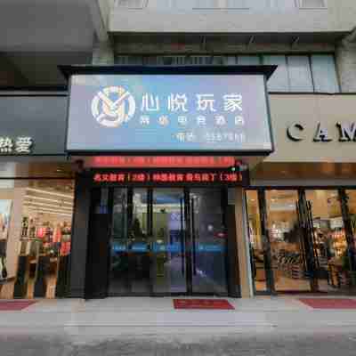 Xinyue Gamer E-sports Hotel (Anqing Normal University) Hotel Exterior