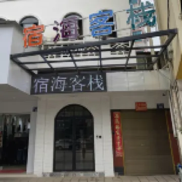 昆明宿海客棧 鄰近昆陽站的酒店